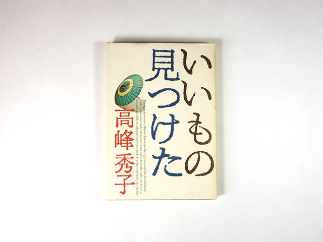 いいもの見つけた（高峰秀子 著）
