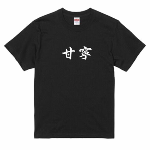 三国志Tシャツ 文字大版　甘寧 興覇　色：黒