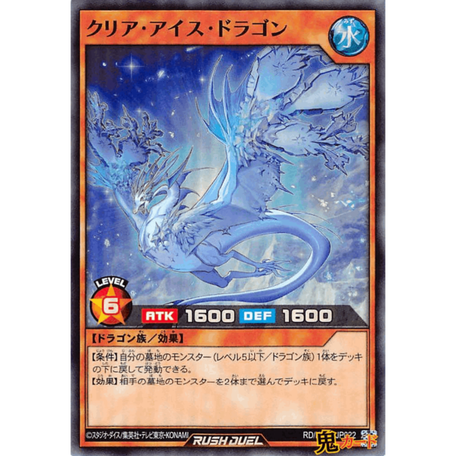 クリア・アイス・ドラゴン SR RD/KP03 JP022 水 A ラッシュ