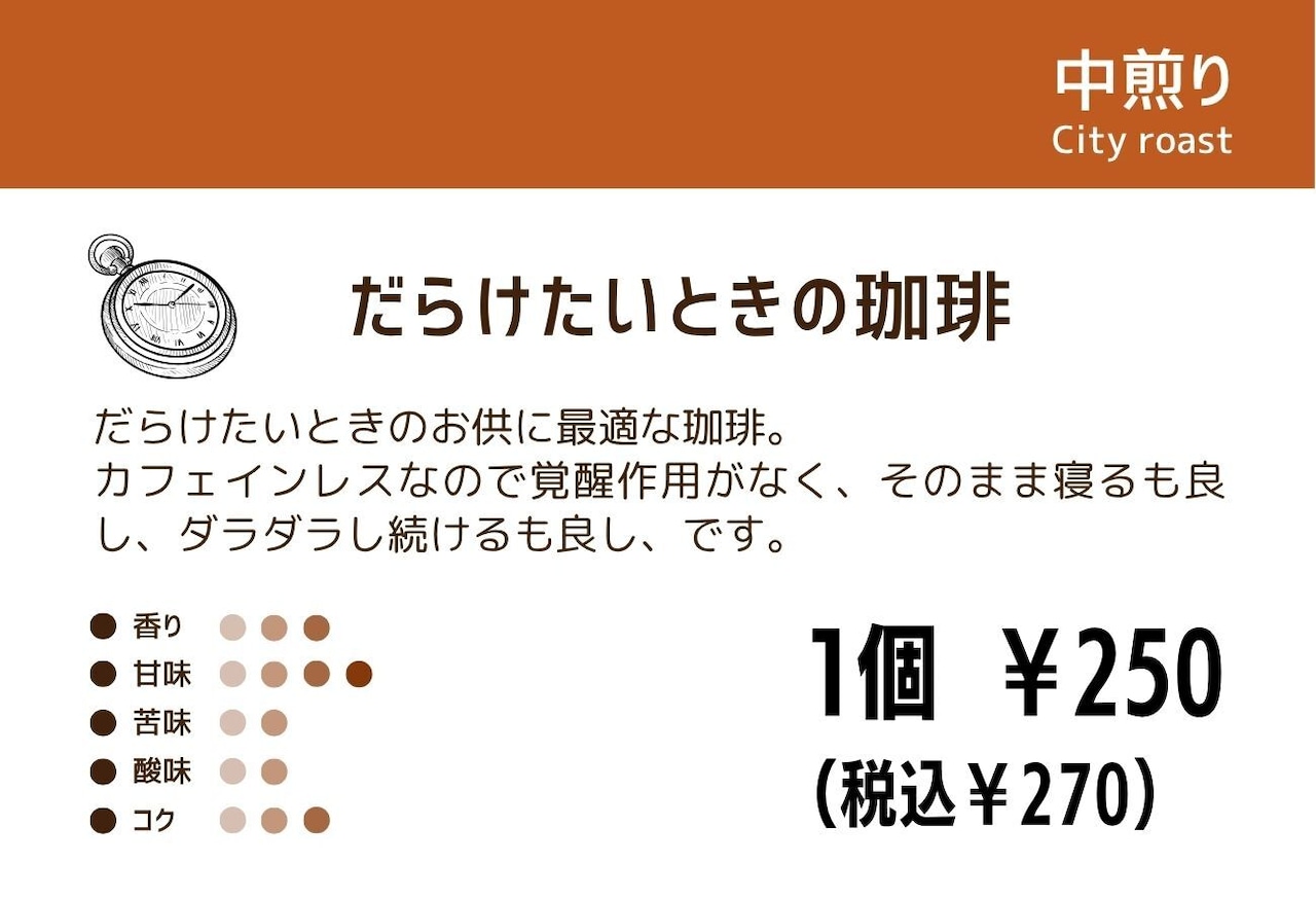 だらけたいときの珈琲 ドリップバッグ・画像2