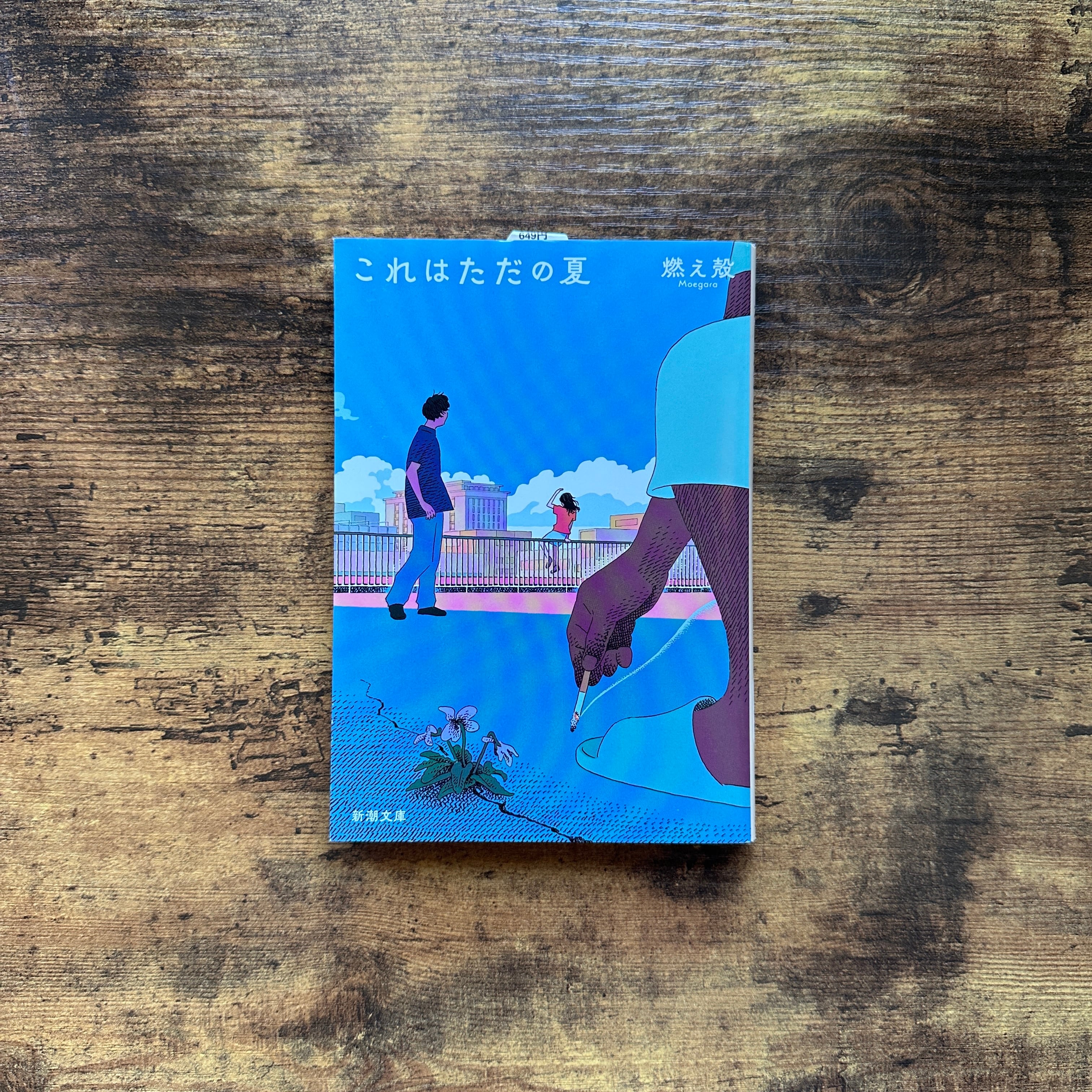 単行本『蒼氓』石川達三 | BAILEY BOOKS 公式通販サイト
