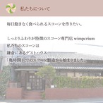 【N様オーダー品】wimpcriumスコーンおまかせギフトセット