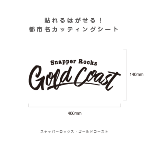 貼れる！はがせる！！都市名カッティングシート「Gold Coast」