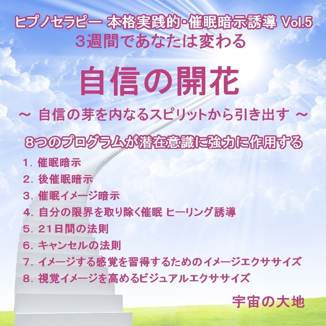 「自信の開花 ～８つのプログラムが潜在意識に強力に作用する～」ＣＤ　ヒプノセラピー（催眠暗示誘導）シリーズVol.5　誘導：鈴木光彰　制作：宇宙の大地