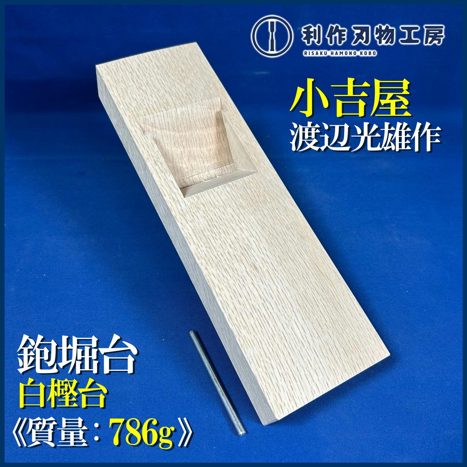 鉋 | 利作オンラインストア｜職人さんのためのプロ道具・刃物専門店