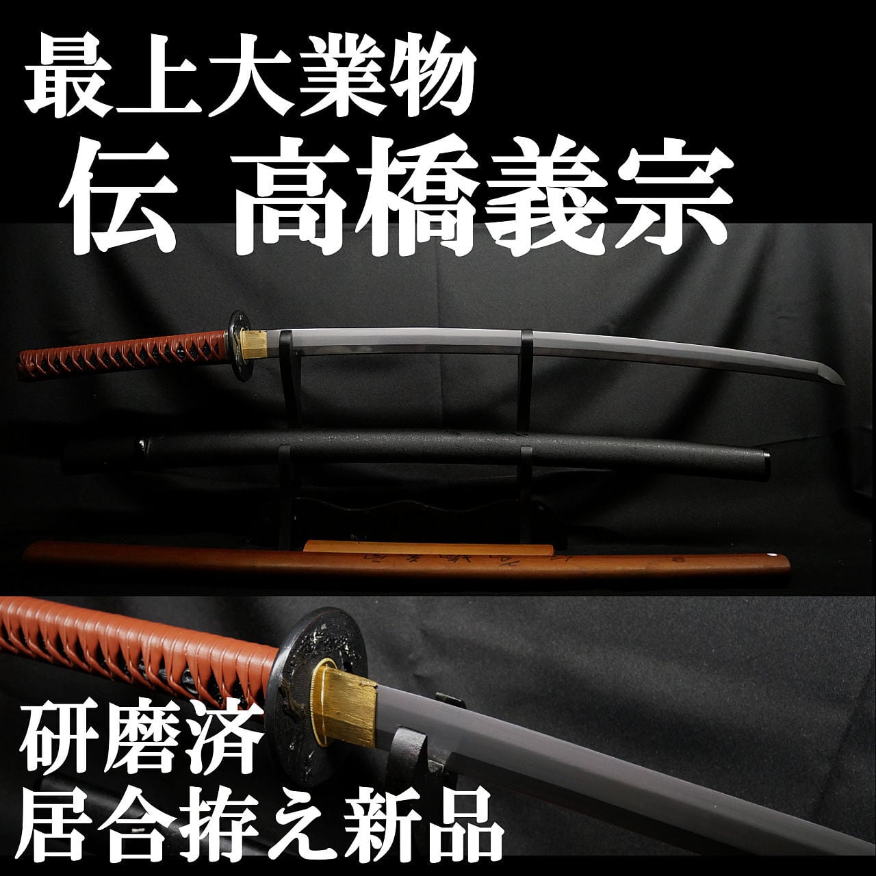 新刀】最上級大業物 多々良長幸 約72.1cm 刀身重量835gの剛刀!! 元幅約