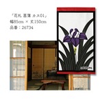 【受注生産】のれん　花札 菖蒲に八橋/菖蒲に短冊/菖蒲 カス01/菖蒲 カス02　85×150cm 26732,26733,26734,26735