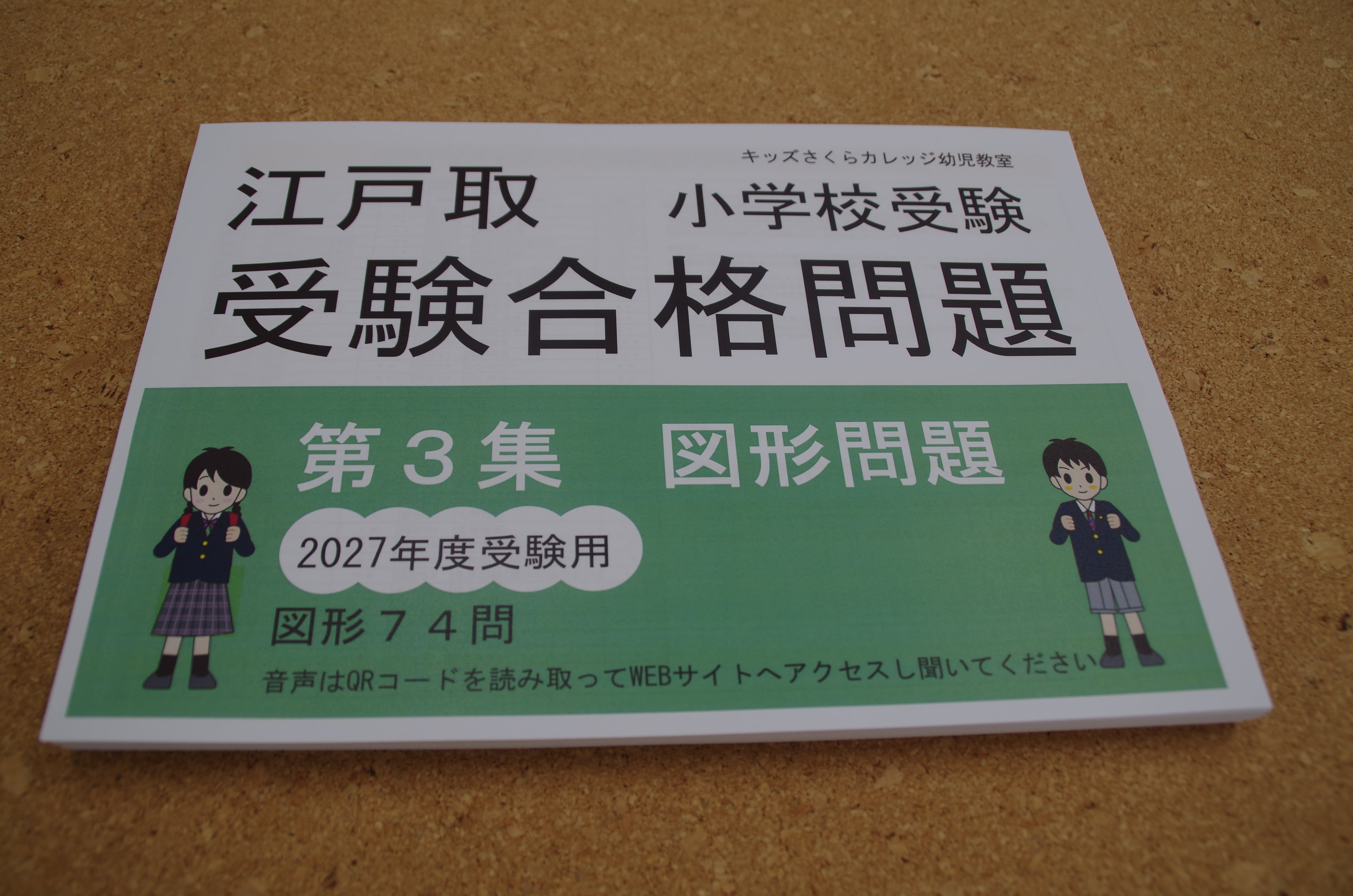 江戸取受験合格問題 第3集「図形」2027年度受験用 | kidscollege
