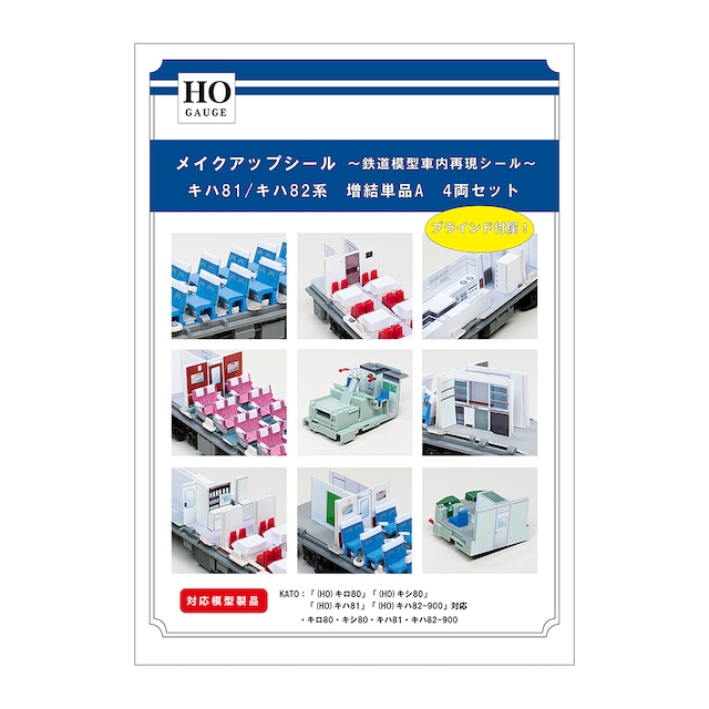 メイクアップシール「(HO)キハ81/キハ82系 増結単品A 4両セット」(KATO対応)