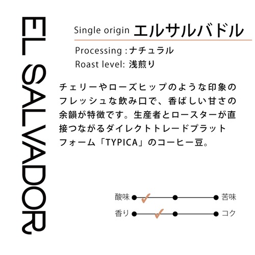 【浅煎り】エルサルバドル チャラテナンゴ パカマラ ナチュラル 200g　