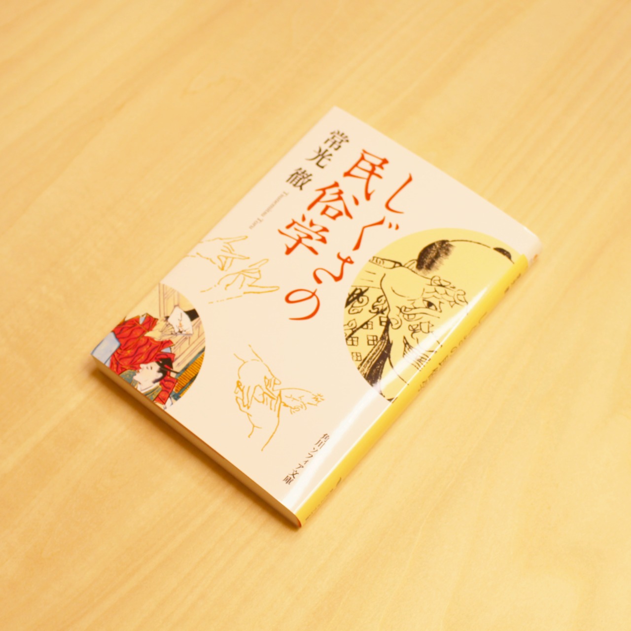 しぐさの民俗学 / 常光徹 - 1