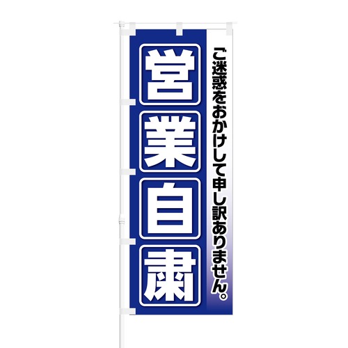 のぼり旗【 ご迷惑をおかけして申し訳ありません 営業自粛 】NOB-KT0778 幅650mm ワイドモデル！ほつれ防止加工済 ガソリンスタンドやラーメン屋さん…様々な業種に最適！