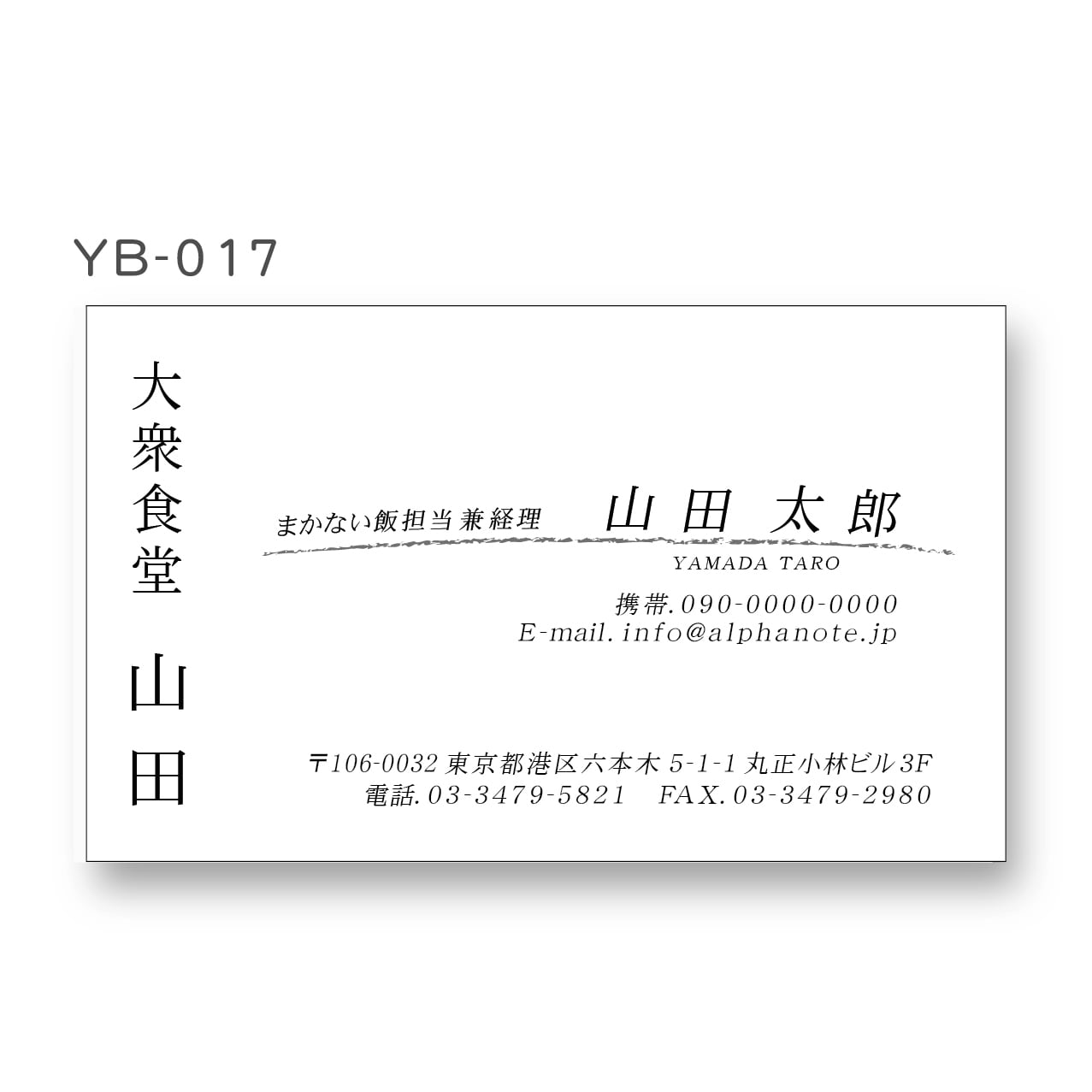 名刺テンプレート：YB-017 | アルファノート(六本木文房具店)