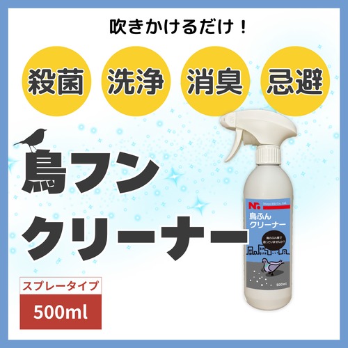 ニッショウ鳥ふん クリーナー 500ml