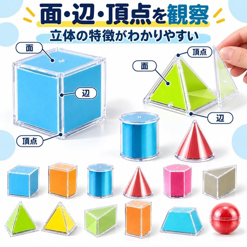 算数セット 立体図形 12個セット 幾何学モデル 3D 幾何立体 カラフル 図形学習 形状認識 空間把握 算数学習 小学生 教室 家庭学習 教材 デモンストレーション LB0HKW883PR 商品画像3