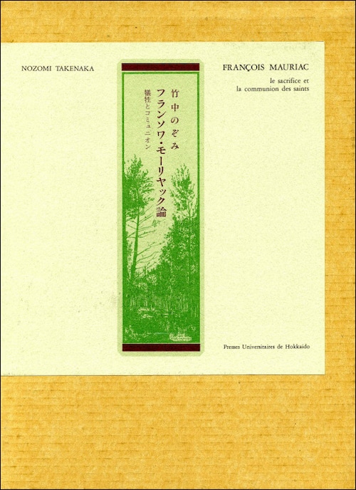 フランソワ・モーリヤック論ー犠牲とコミュニオン