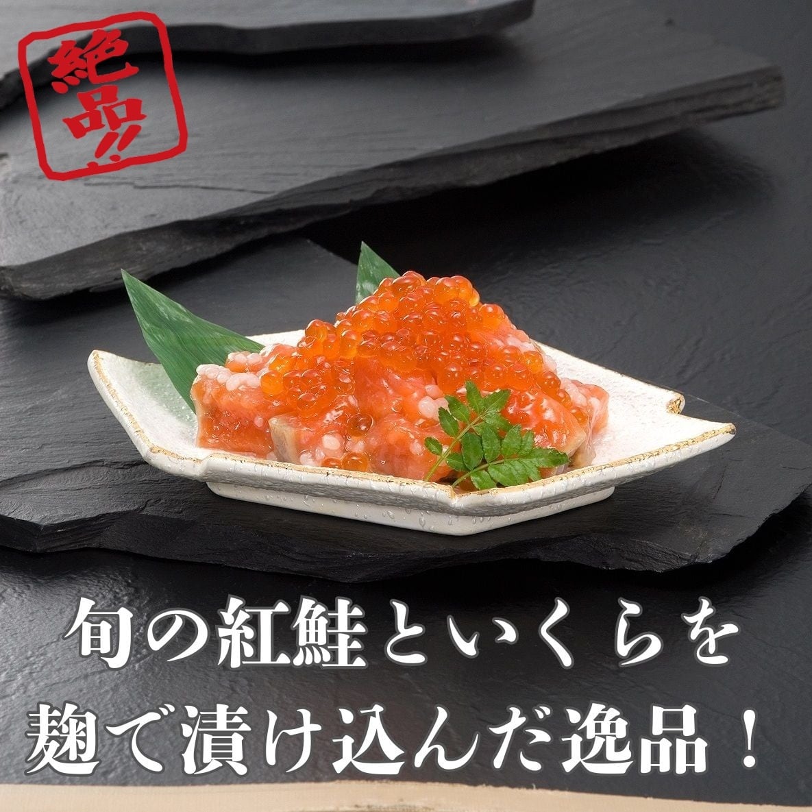 誉食品 紅鮭親子ルイベ漬け (180g) ☆ベニザケ いくら イクラ 醬油漬