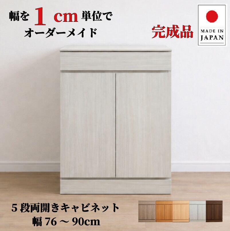 チョイスト 5段両開きキャビネット(引き出し1段+扉内4段タイプ)幅76~90cm