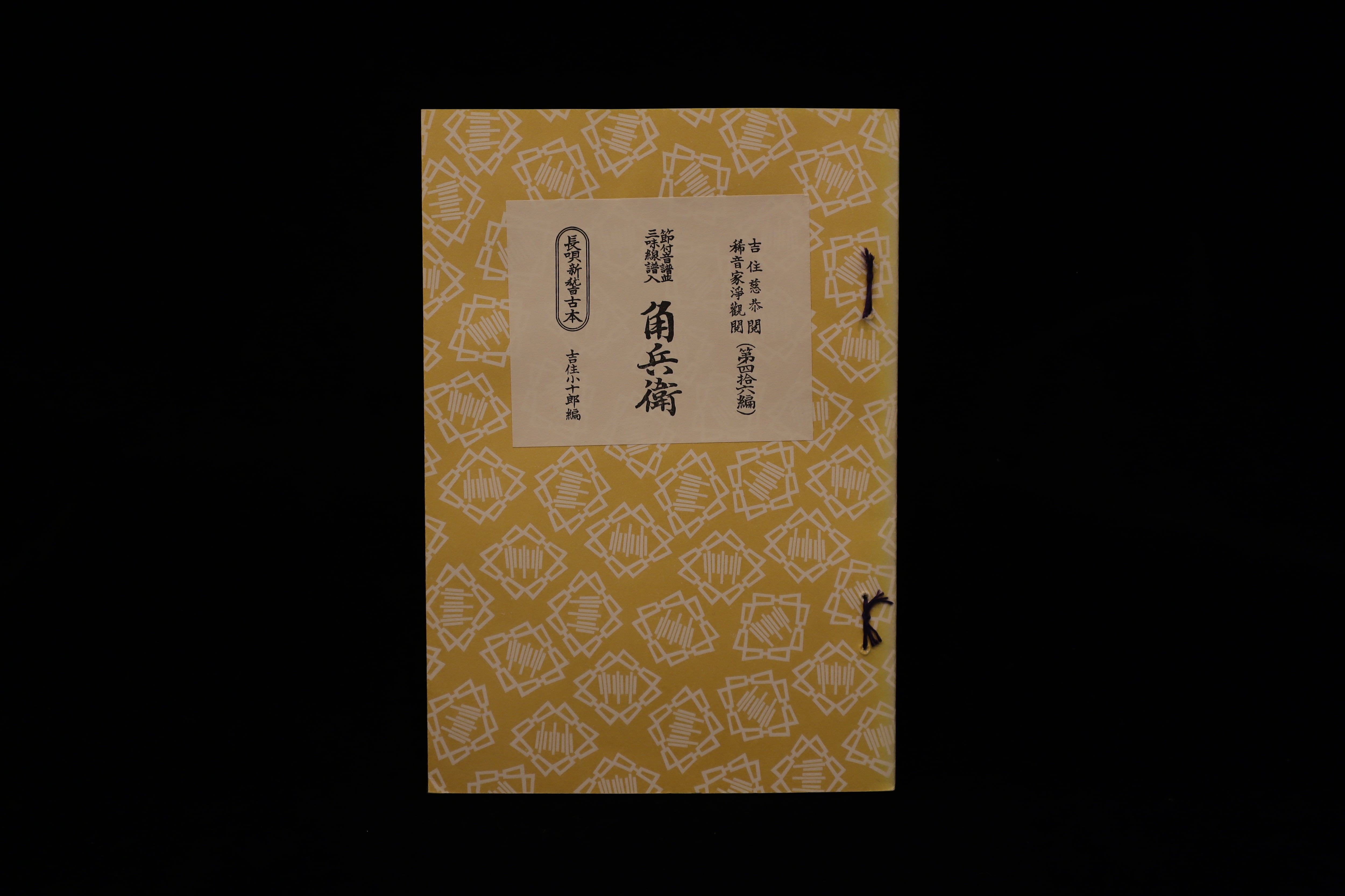 長唄新稽古本・（46）角兵衛（吉住小十郎著）／gakufu3348 | 梅屋