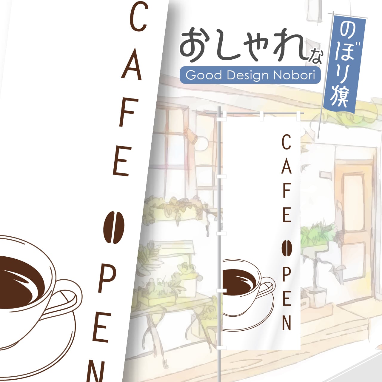 カフェ コーヒー cafe 喫茶店 のぼり旗 おしゃれ のぼり オリジナルデザイン 1枚から購入可能