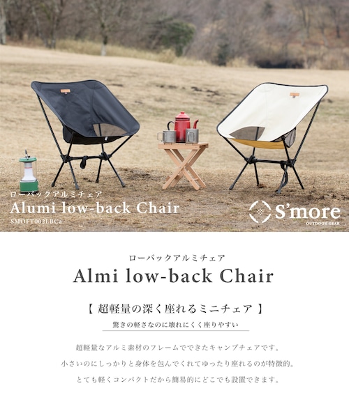 【S'more /Alumi Low-back Chair】折り畳みアルミローバックチェア(収納袋付き)