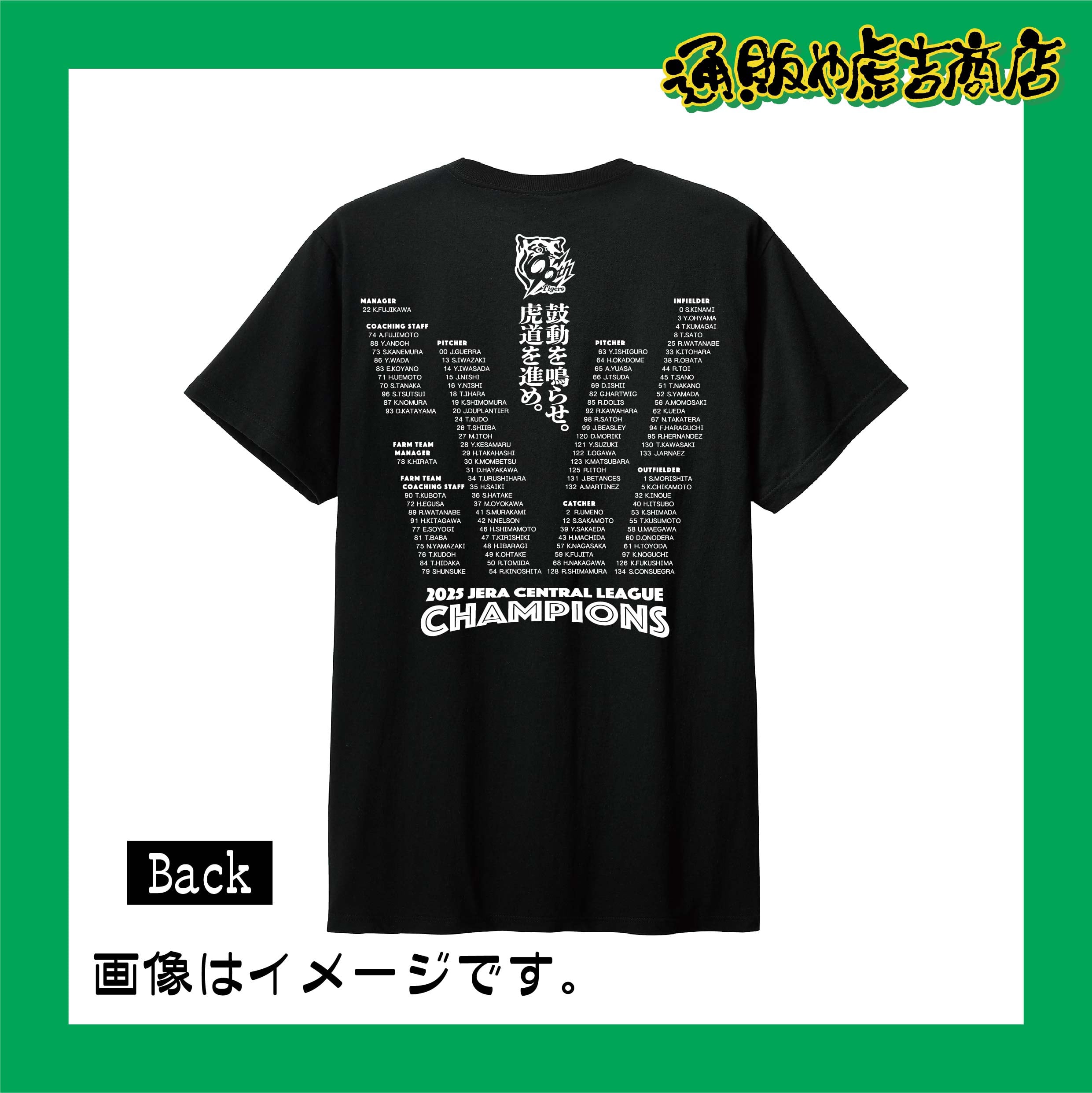 25阪神タイガースセ・リーグ優勝記念Tシャツ（選手一覧）ブラック