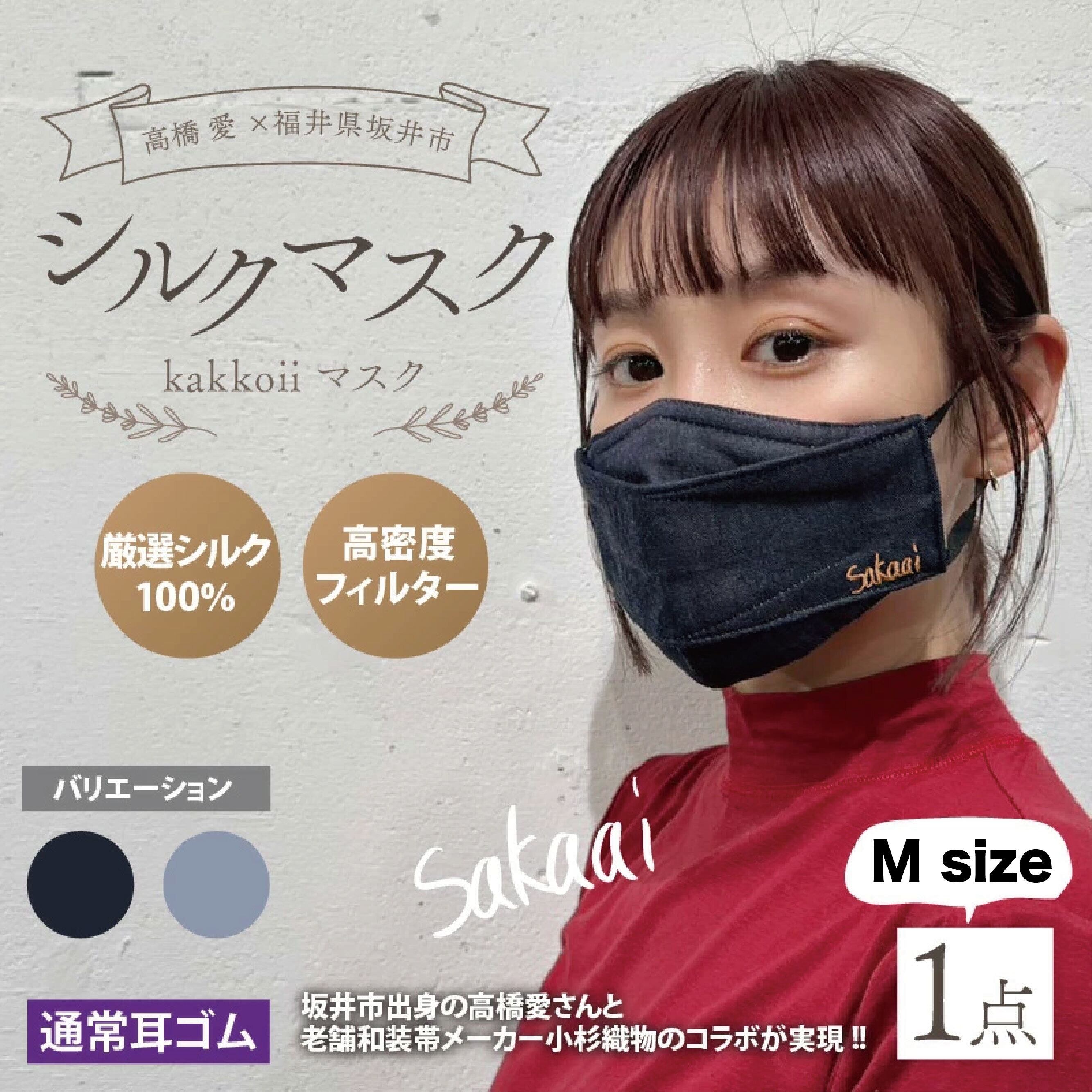 イオ選手★着用マスク 高橋愛×福井県坂井市】コラボブランド sakaai シルク100% kakkoii