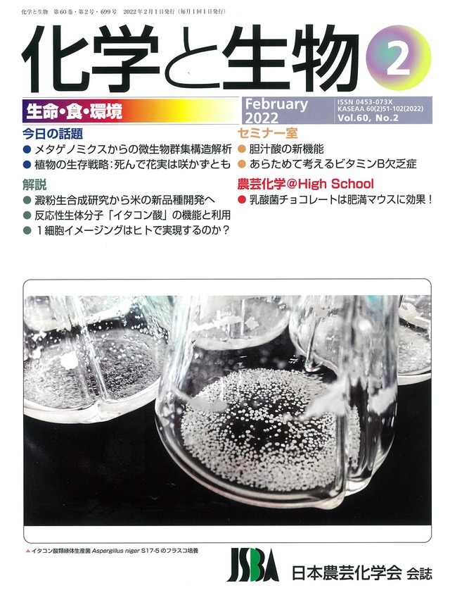 化学と生物 2022年 02月号 (Vol.60  No.2)