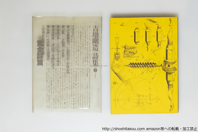 黄金詩篇　吉増剛造詩集2　/　吉増剛造　　[39835][並]