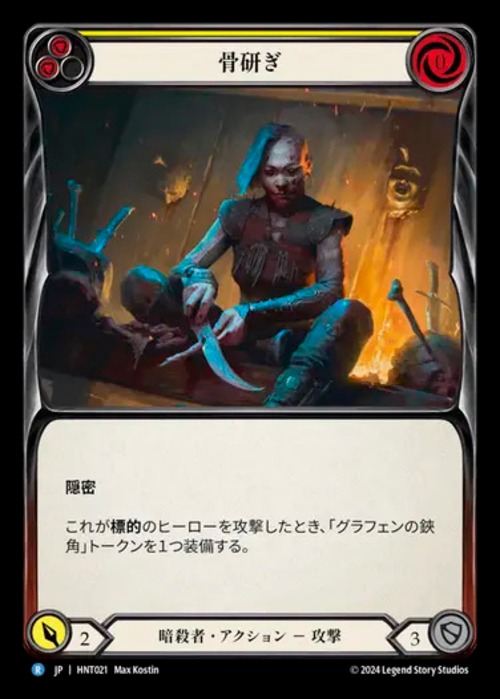HNT021【JP】【Assassin】骨研ぎ/Whittle From Bone(Yellow) 画像