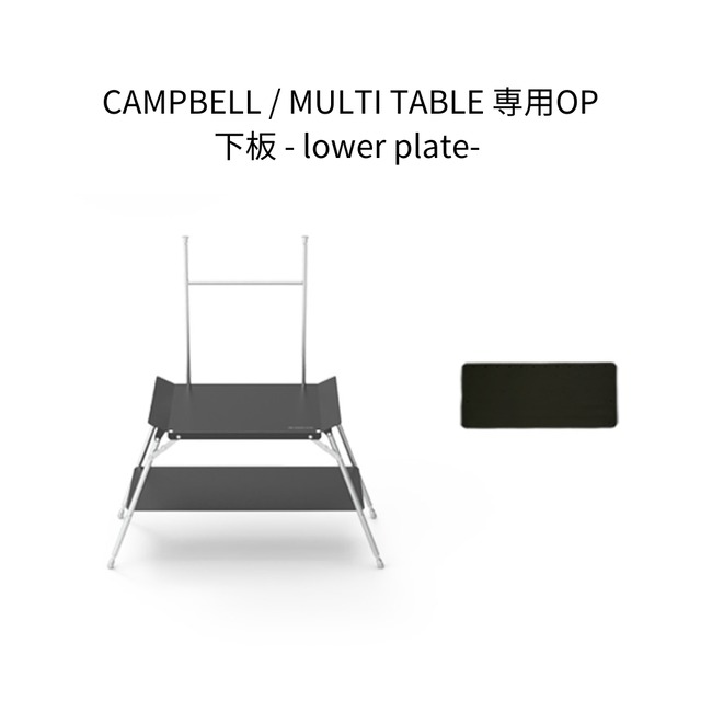 下板 - lower plate -【CAMPBELL / MULTI TABLE専用OP】