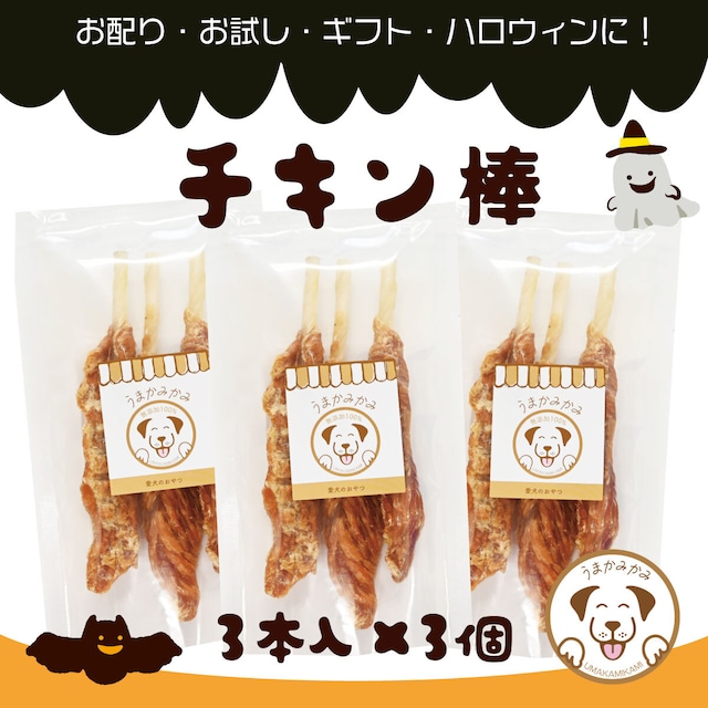 【ハロウィン】チキン棒 (鶏ささみと牛皮のおやつ)3本入り×3セット