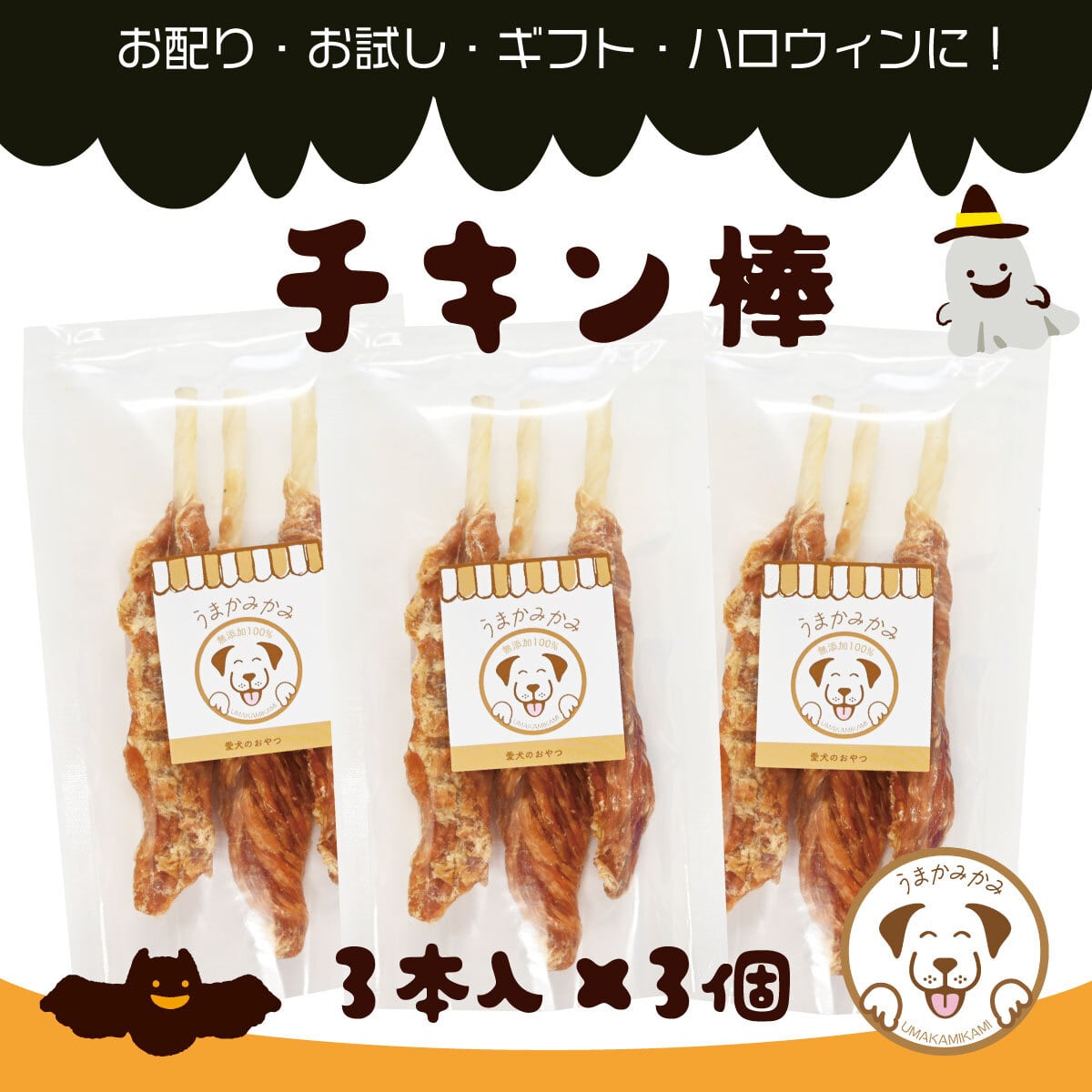【ハロウィン】チキン棒 (鶏ささみと牛皮のおやつ)3本入り×3セット