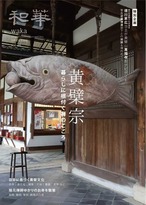 和華　第48号『黄檗宗 暮らしに根付く禅のこころ』 1