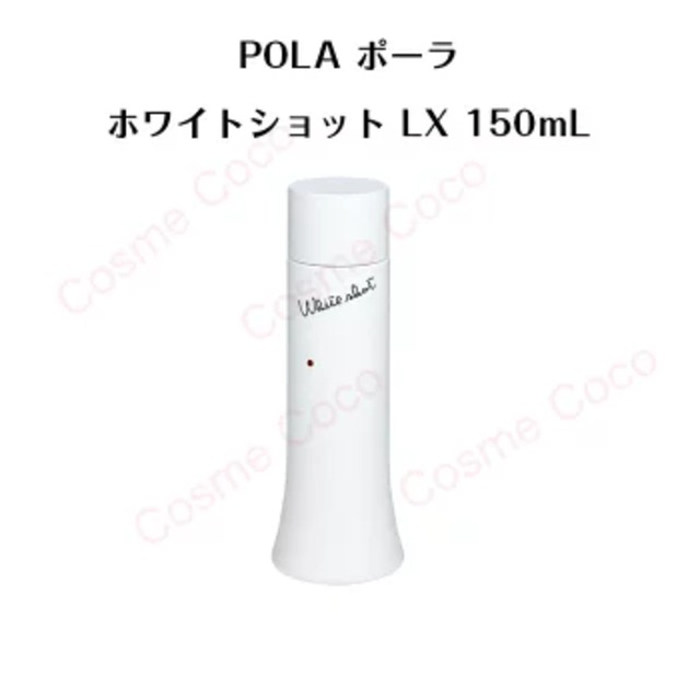 国内正規品 】ポーラ ホワイトショット LX（化粧水）150mL【 POLA ...