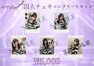 【ミヤコ】囚人チェキ メンバー全員セット〈9月&1ｾｯﾄ限定〉