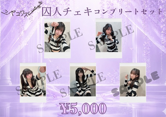 【ミヤコ】囚人チェキ メンバー全員セット〈9月&1ｾｯﾄ限定〉