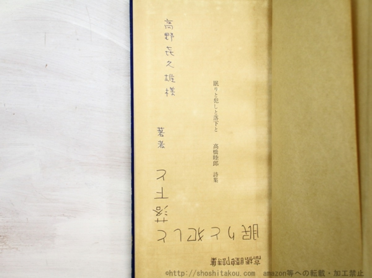 眠りと犯しと落下と 献呈署名入 / 高橋睦郎 [35104] | 書肆田高