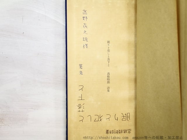 眠りと犯しと落下と　献呈署名入　/　高橋睦郎　　[35104]