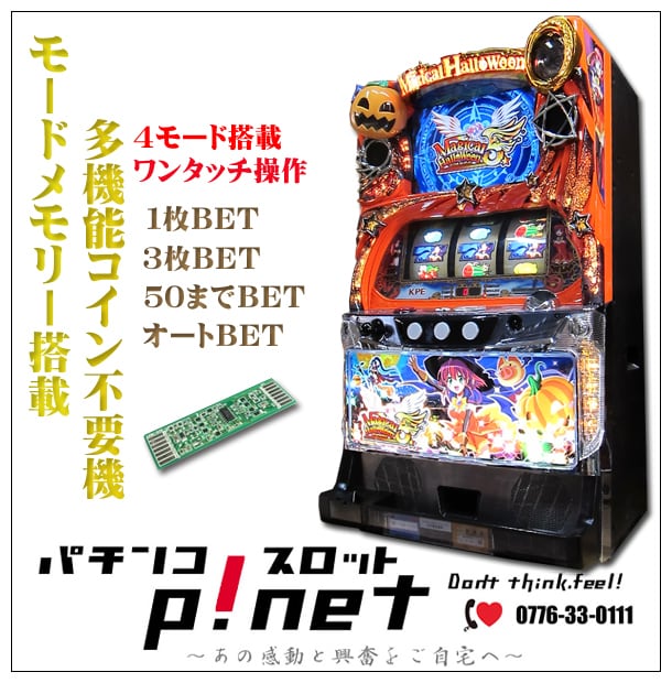 【良品】パチスロ マジカルハロウィン3 コイン不要機セット