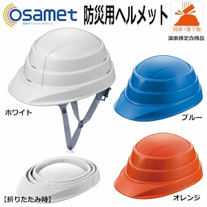 【定価より5％引き！】収縮式ヘルメット　オサメット　20個/1ケース