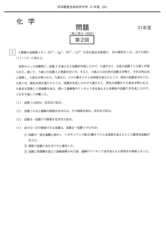 2026年度　私立獣医学部入試問題と解答　4.日本獣医生命科学大学