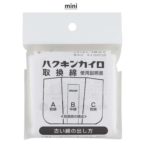 ハクキンカイロ mini用 取替綿【宅配便】