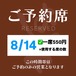 8/14【席予約権】13:00〜 ※飲食代は別 ◆以前と席の確保のシステムが若干変更になっております。