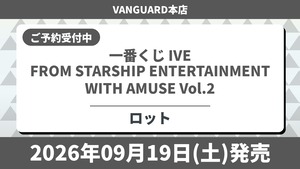 [コンプリートセット] 一番くじ IVE FROM STARSHIP ENTERTAINMENT WITH AMUSE Vol.2 2026年09月19日(土)より順次発売予定 アイヴ.