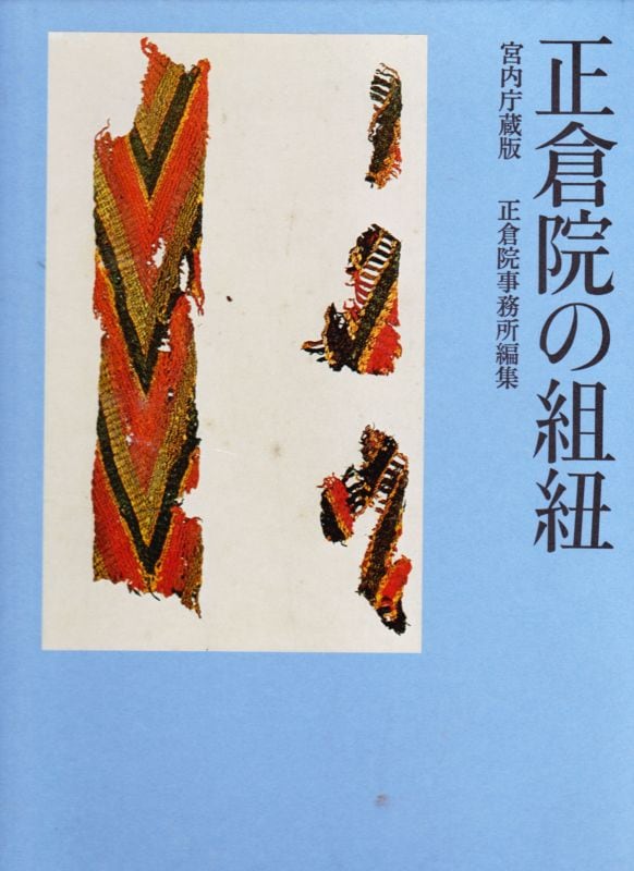 正倉院の組紐 正倉院の組紐 | magnif