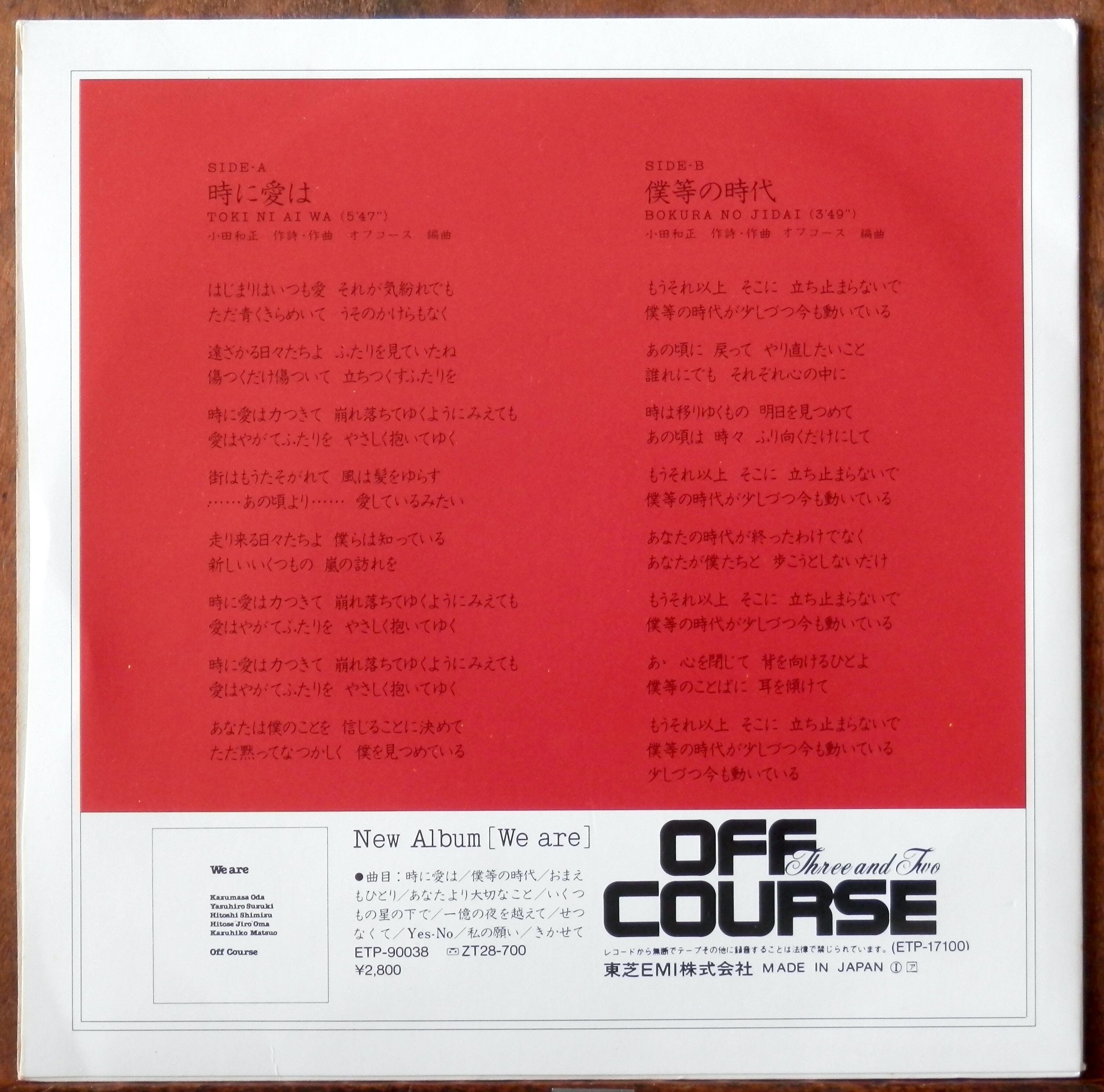 80【EP】オフコース - 時に愛は | 音盤窟レコード