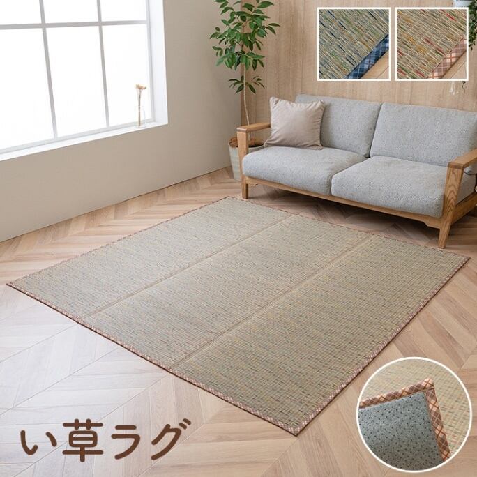 い草 畳 自然素材 カーペット ラグ インテリア 夏用 節電 無地 涼しい チェック柄 シンプル おしゃれ 滑り止め クッション性 ベージュ 約180×240cm