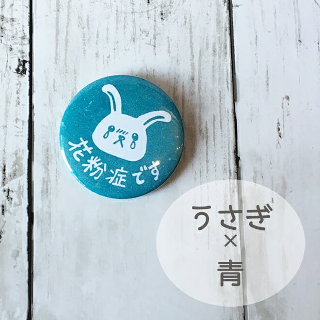缶バッジ 花粉症マーク 花粉症バッジ | 消しゴムはんこ専門店 エピリリ