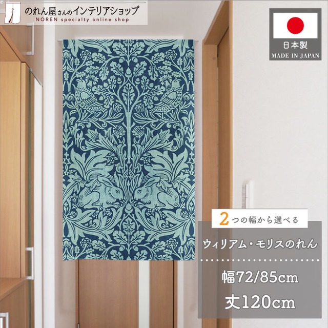 【受注生産】のれん ウィリアムモリス ブレアラビット   幅72×丈120cm/幅85×丈120cm 2サイズ